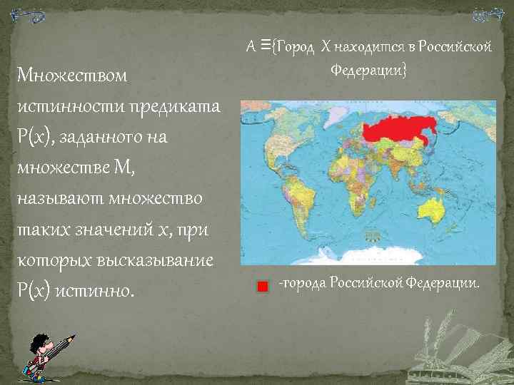 Множеством истинности предиката Р(х), заданного на множестве М, называют множество таких значений х, при