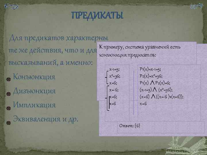 ПРЕДИКАТЫ Для предикатов характерны те же действия, что и для К примеру, система уравнений