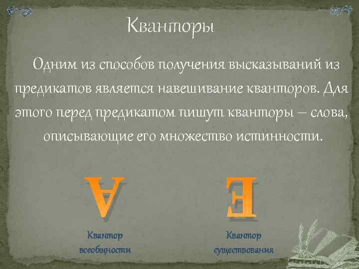 Кванторы Одним из способов получения высказываний из предикатов является навешивание кванторов. Для этого перед
