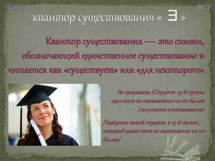квантор существования « ∃» Квантор существования — это символ, обозначающий единственное существование и читается