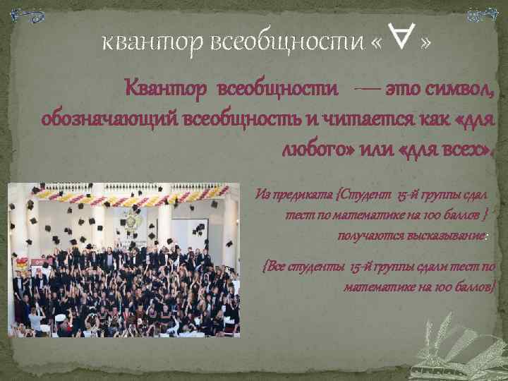квантор всеобщности «∀» Квантор всеобщности — это символ, обозначающий всеобщность и читается как «для