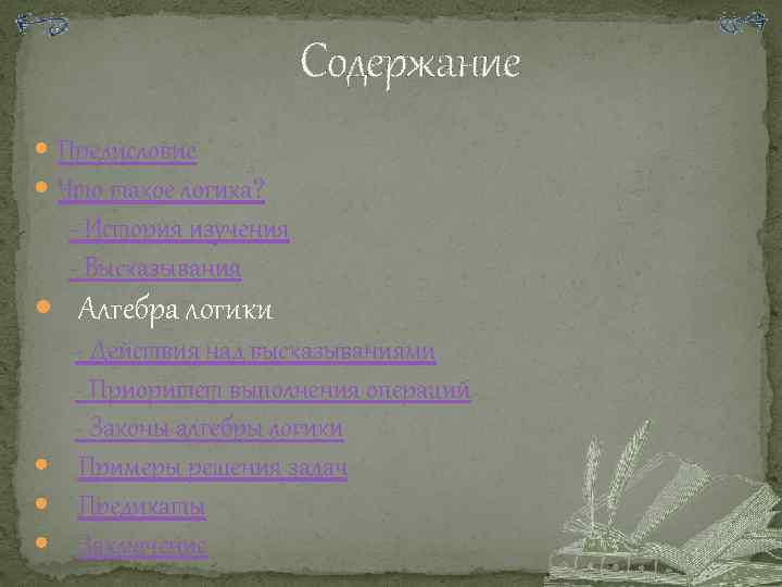 Содержание Предисловие Что такое логика? - История изучения - Высказывания Алгебра логики - Действия