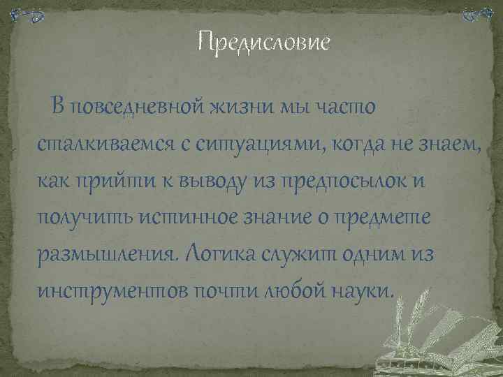 Предисловие В повседневной жизни мы часто сталкиваемся с ситуациями, когда не знаем, как прийти