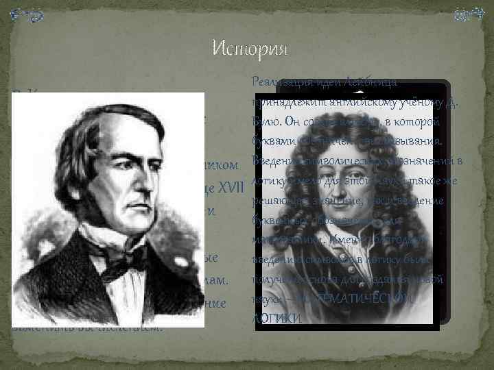 История Реализация идеи Лейбница Как самостоятельная наука Впервые в истории идеи о принадлежит английскому