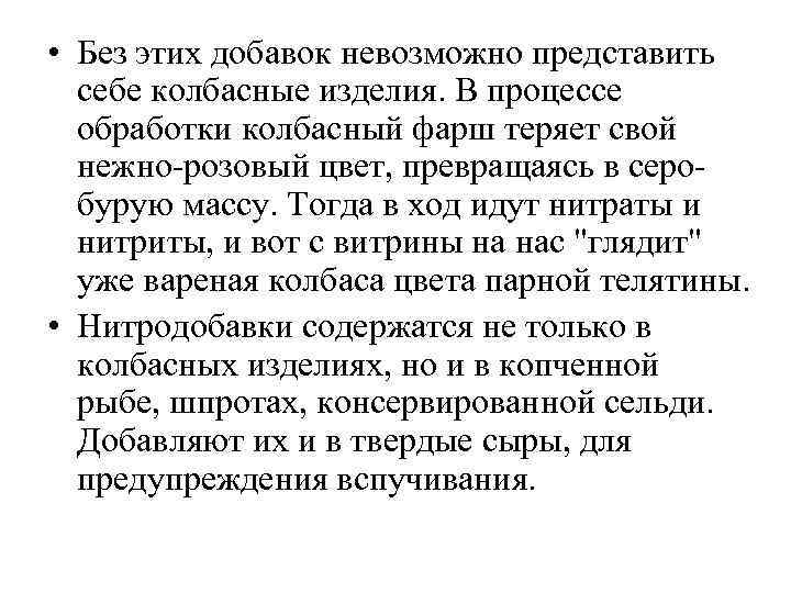  • Без этих добавок невозможно представить себе колбасные изделия. В процессе обработки колбасный