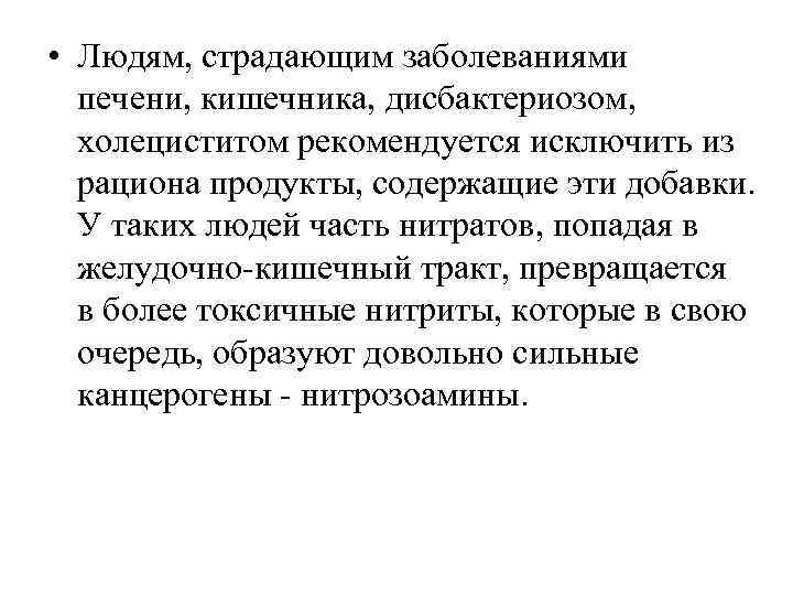  • Людям, страдающим заболеваниями печени, кишечника, дисбактериозом, холециститом рекомендуется исключить из рациона продукты,