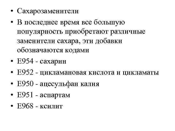  • Сахарозаменители • В последнее время все большую популярность приобретают различные заменители сахара,