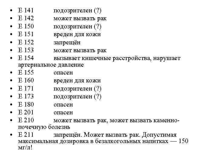  • • • • E 141 подозрителен (? ) E 142 может вызвать