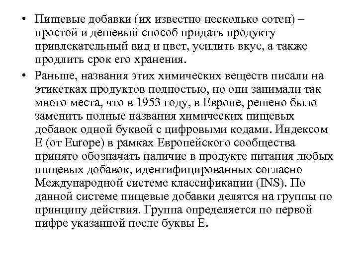  • Пищевые добавки (их известно несколько сотен) – простой и дешевый способ придать
