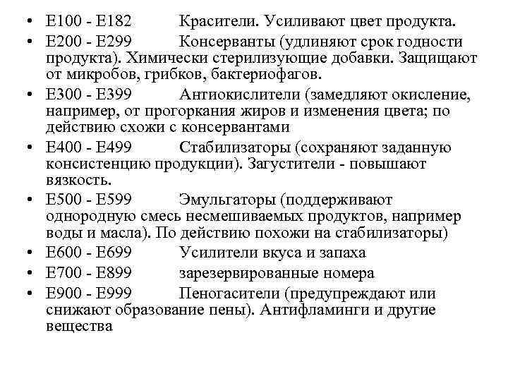  • Е 100 - Е 182 Красители. Усиливают цвет продукта. • Е 200