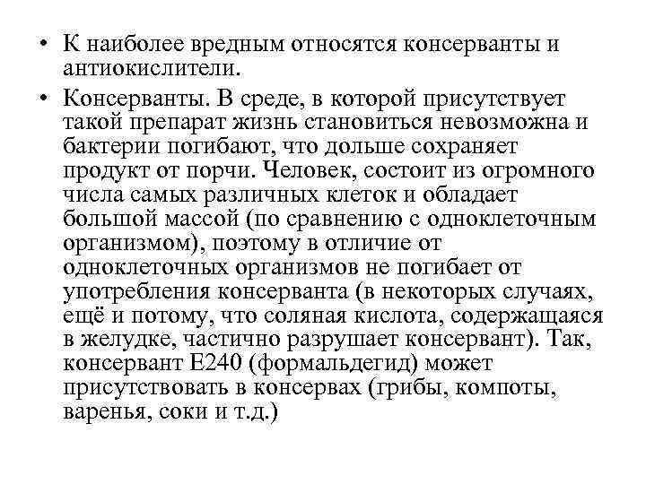  • К наиболее вредным относятся консерванты и антиокислители. • Консерванты. В среде, в