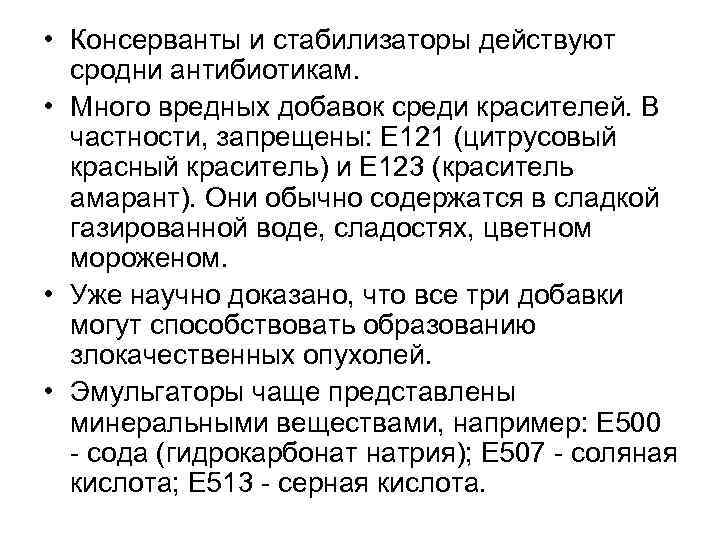  • Консерванты и стабилизаторы действуют сродни антибиотикам. • Много вредных добавок среди красителей.