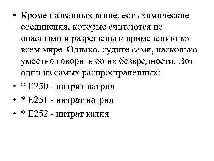  • Кроме названных выше, есть химические соединения, которые считаются не опасными и разрешены