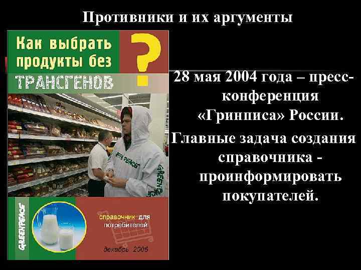 Противники и их аргументы 28 мая 2004 года – прессконференция «Гринписа» России. Главные задача