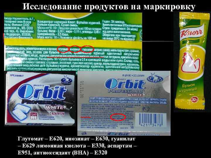 Исследование продуктов на маркировку Глутомат – E 620, инозинат – Е 630, гуанилат –