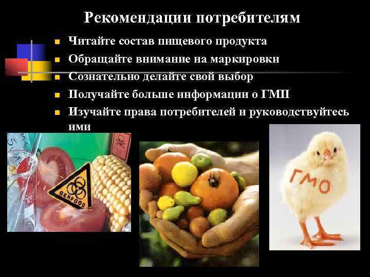 Рекомендации потребителям n n n Читайте состав пищевого продукта Обращайте внимание на маркировки Сознательно