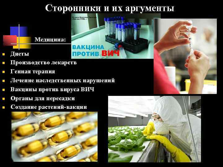Сторонники и их аргументы Медицина: n n n n Диеты Производство лекарств Генная терапия