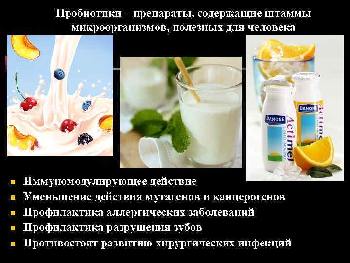 Пробиотики – препараты, содержащие штаммы микроорганизмов, полезных для человека n n n Иммуномодулирующее действие