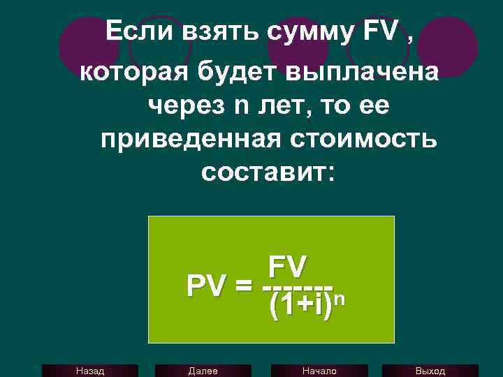 Если взять сумму FV , которая будет выплачена через n лет, то ее приведенная