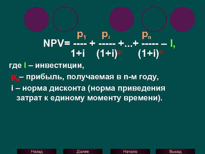 p 1 p pn NPV= ---- + ----- +. . . + ----- –