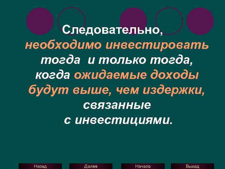 Следовательно, необходимо инвестировать тогда и только тогда, когда ожидаемые доходы будут выше, чем издержки,