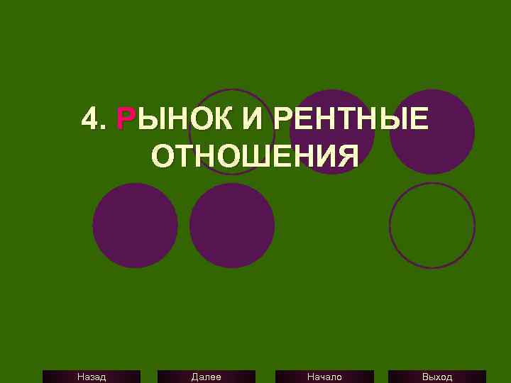 4. РЫНОК И РЕНТНЫЕ ОТНОШЕНИЯ Назад Далее Начало Выход 