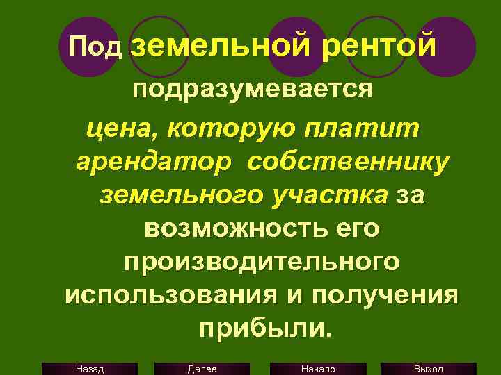 Под земельной рентой подразумевается цена, которую платит арендатор собственнику земельного участка за возможность его