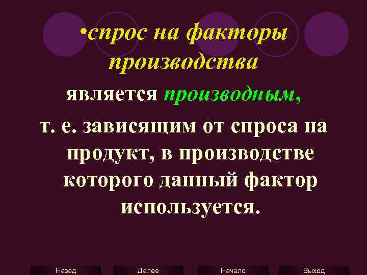  • спрос на факторы производства является производным, т. е. зависящим от спроса на