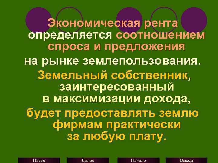 Экономическая рента определяется соотношением спроса и предложения на рынке землепользования. Земельный собственник, заинтересованный в