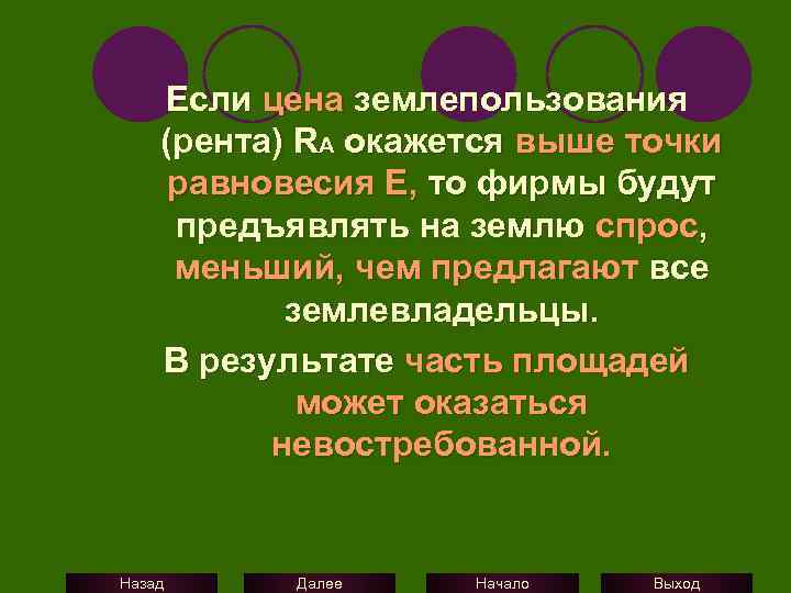 Если цена землепользования (рента) RA окажется выше точки равновесия Е, то фирмы будут предъявлять