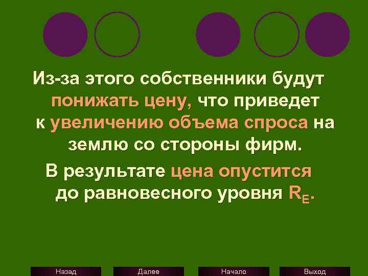 Далее можно начинать. Цена понижается в результате чего.