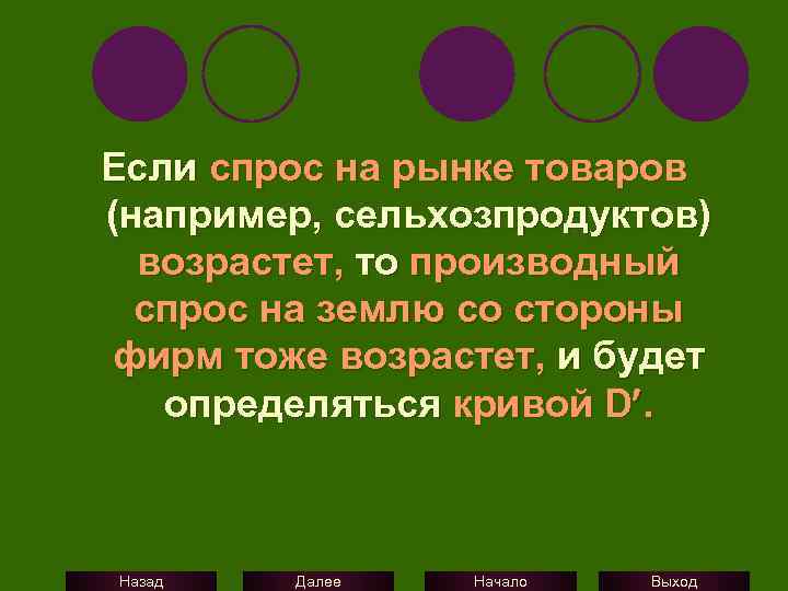 Если спрос на рынке товаров (например, сельхозпродуктов) возрастет, то производный спрос на землю со