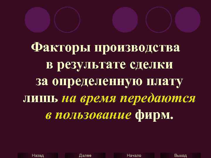 Факторы производства в результате сделки за определенную плату лишь на время передаются в пользование