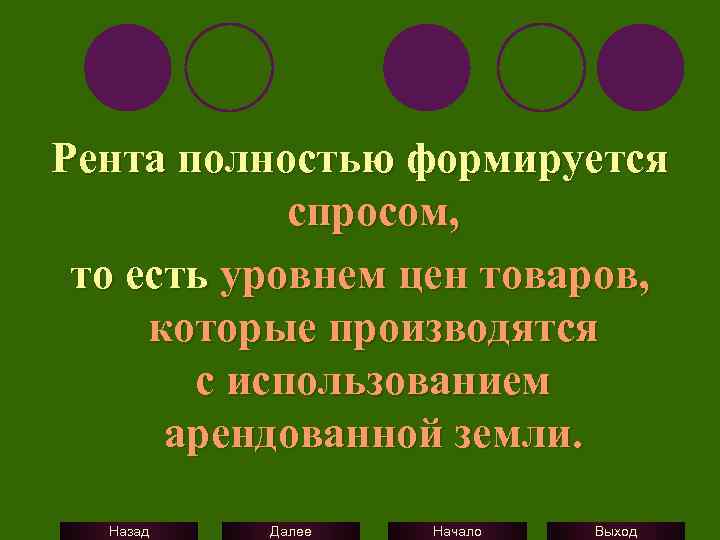 Рента полностью формируется спросом, то есть уровнем цен товаров, которые производятся с использованием арендованной