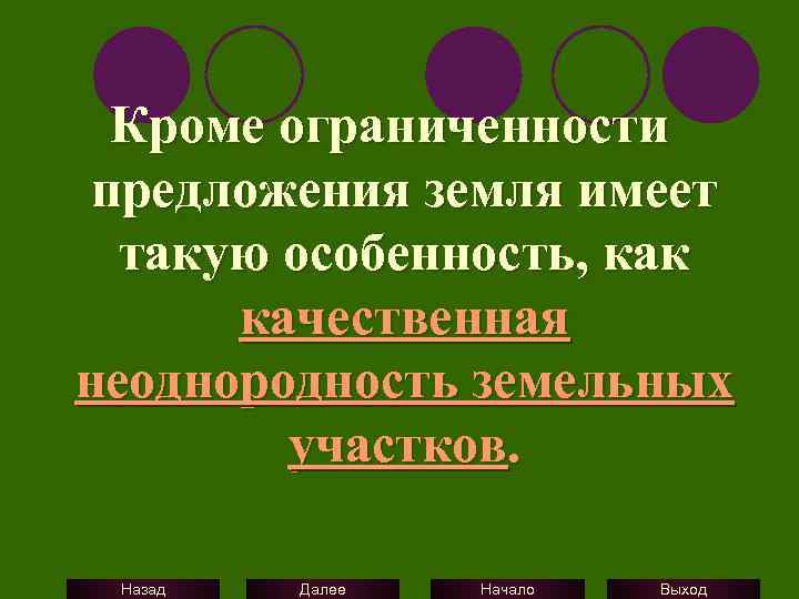 Кроме ограниченности предложения земля имеет такую особенность, как качественная неоднородность земельных участков. Назад Далее