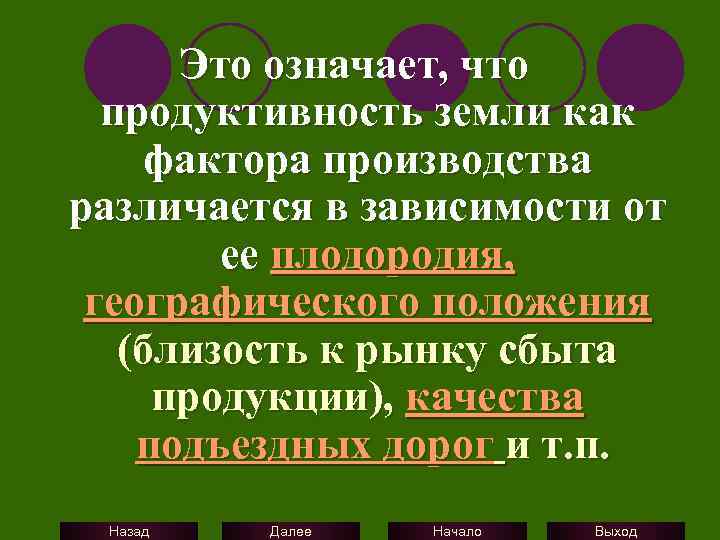 Это означает, что продуктивность земли как фактора производства различается в зависимости от ее плодородия,