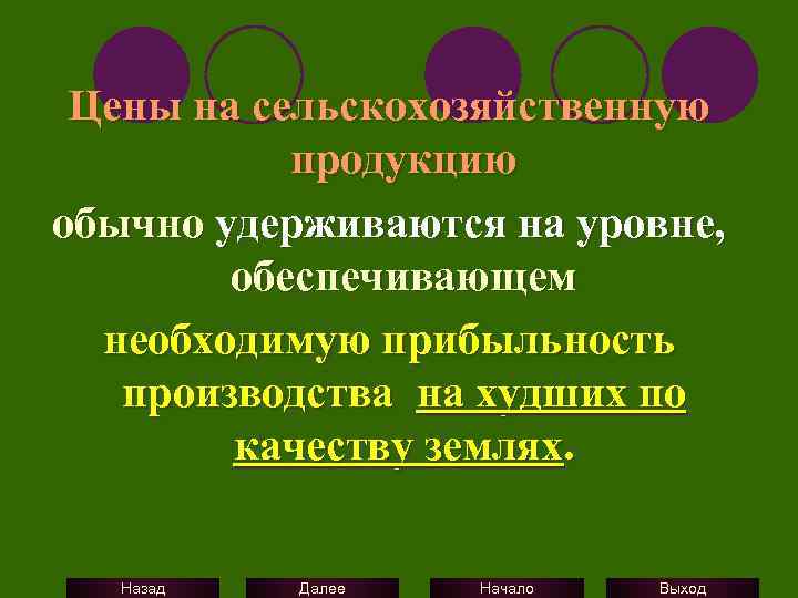 Цены на сельскохозяйственную продукцию обычно удерживаются на уровне, обеспечивающем необходимую прибыльность производства на худших