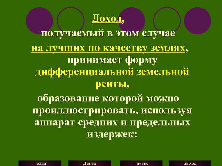 Доход, получаемый в этом случае на лучших по качеству землях, принимает форму дифференциальной земельной