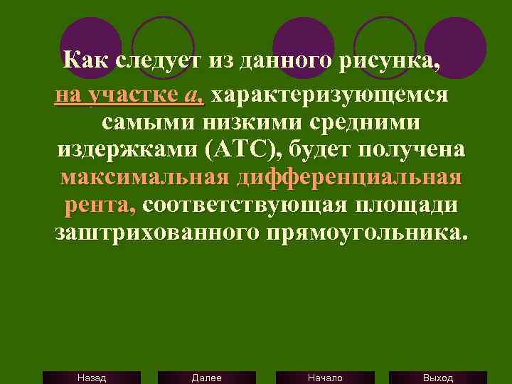 Как следует из данного рисунка, на участке а, характеризующемся самыми низкими средними издержками (АТС),