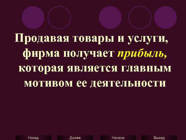 Продавая товары и услуги, фирма получает прибыль, которая является главным мотивом ее деятельности Назад