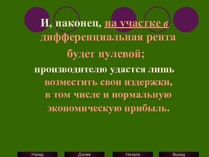 И, наконец, на участке в дифференциальная рента будет нулевой; производителю удастся лишь возместить свои