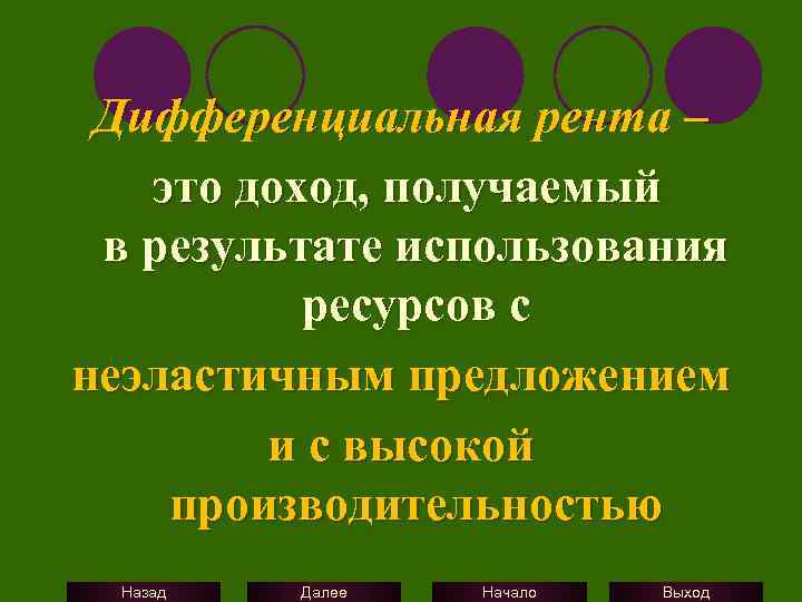 Дифференциальная рента – это доход, получаемый в результате использования ресурсов с неэластичным предложением и