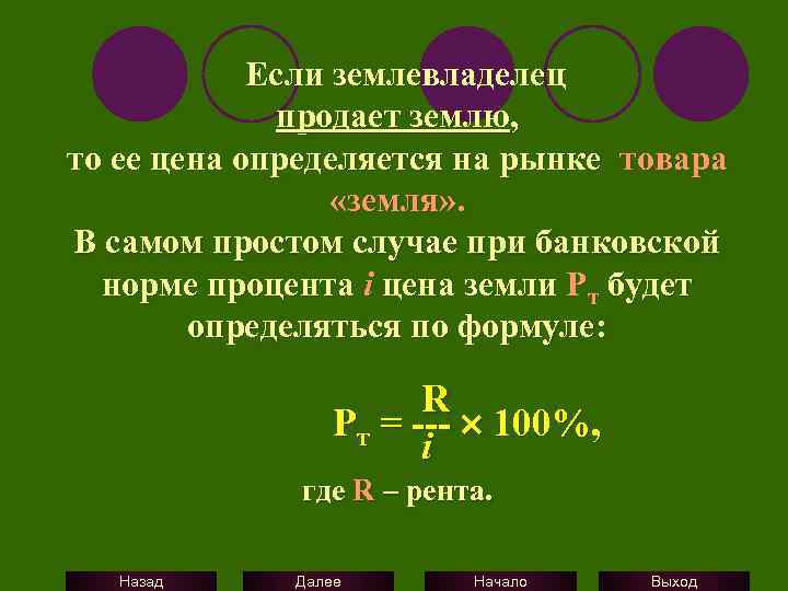 Если землевладелец продает землю, то ее цена определяется на рынке товара «земля» . В