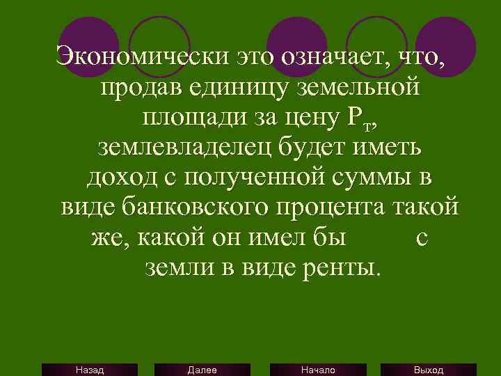 Экономически это означает, что, продав единицу земельной площади за цену Рт, землевладелец будет иметь