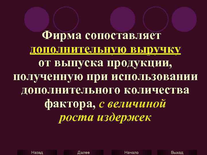 Фирма сопоставляет дополнительную выручку от выпуска продукции, полученную при использовании дополнительного количества фактора, с