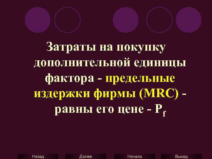 Затраты на покупку дополнительной единицы фактора - предельные издержки фирмы (MRC) - равны его