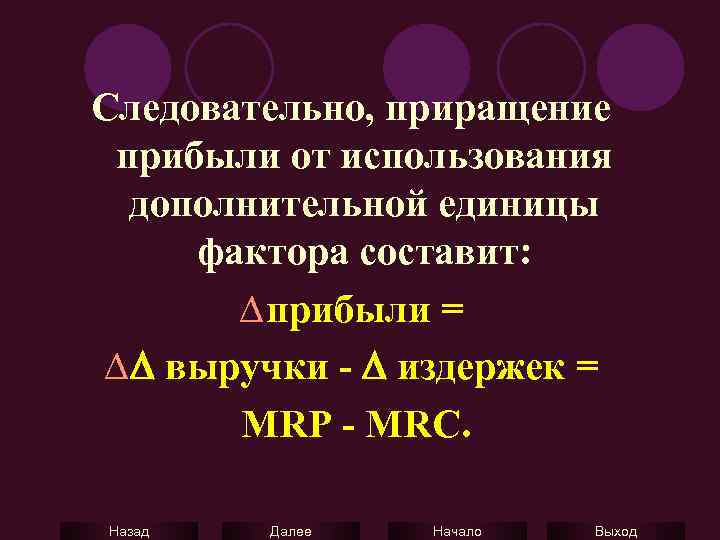 Следовательно, приращение прибыли от использования дополнительной единицы фактора составит: D прибыли = D выручки