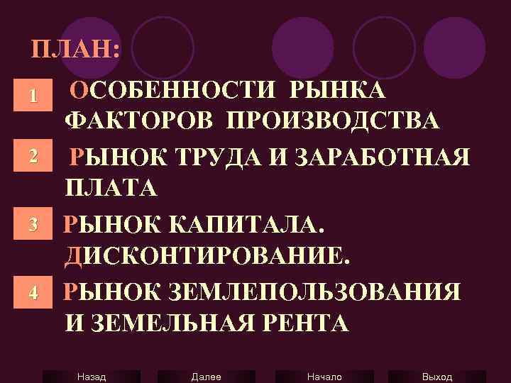 ПЛАН: 1. 1 ОСОБЕННОСТИ РЫНКА ФАКТОРОВ ПРОИЗВОДСТВА 2 2. РЫНОК ТРУДА И ЗАРАБОТНАЯ ПЛАТА