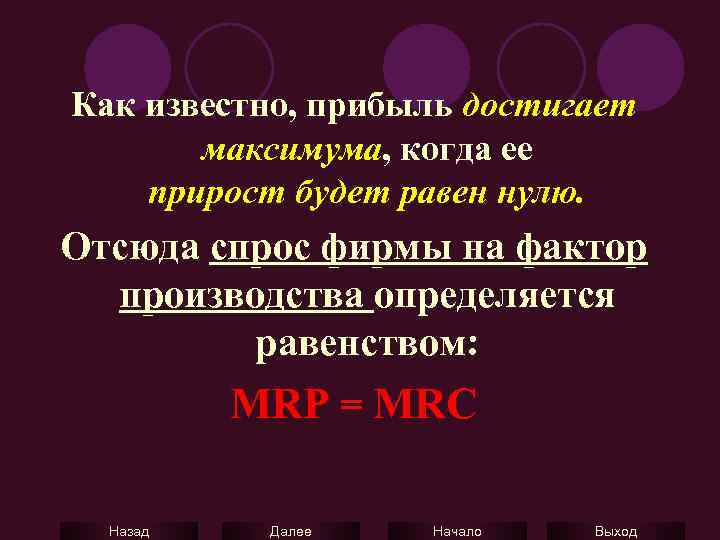 Как известно, прибыль достигает максимума, когда ее прирост будет равен нулю. Отсюда спрос фирмы