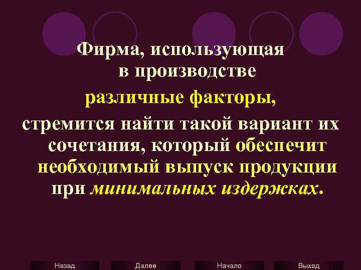 Фирма, использующая в производстве различные факторы, стремится найти такой вариант их сочетания, который обеспечит